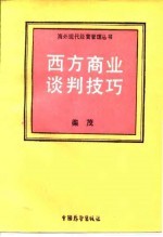西方商业谈判技巧