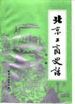 北京工商史话 第1辑