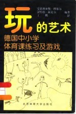 玩的艺术 德国中小学体育课的练习及游戏