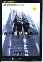 市场营销学基础 全球管理 英文版·第12版