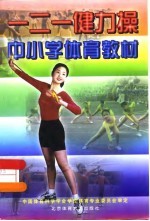 一二一健力操中小学体育教材