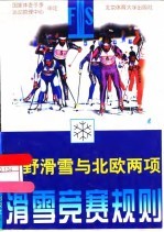 滑雪竞赛规则 越野滑雪与北欧两项