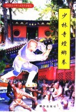 少林寺螳螂拳