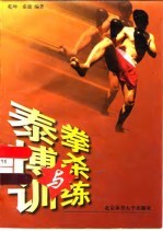 泰拳搏杀与训练