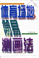体育场地简易测画法