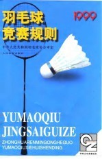 羽毛球竞赛规则 1999