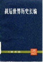 战后世界历史长篇 第1编 第5分册 1949年