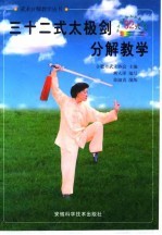 三十二式太极剑分解教学