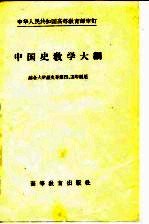 中国史教学大纲
