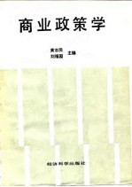 商业政策学