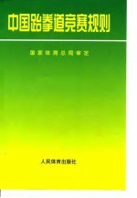 中国跆拳道竞赛规则