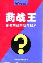 商战王 著名商战策划与战术