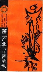 第三产业与生产劳动