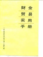 财金贸易实用手册