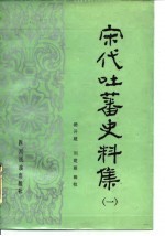 宋代吐蕃史料集 1