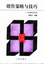 销售策略与技巧 工商企业之友
