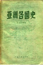 亚洲各国史