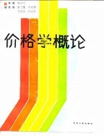 价格学概论