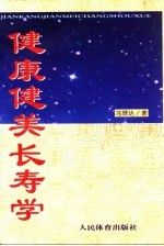 健康健美长寿学