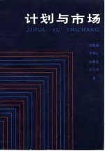 计划与市场