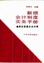 新颁会计制度实务手册 商品流通企业分册