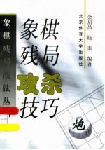 象棋残局攻杀技巧
