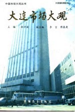 大连市场大观