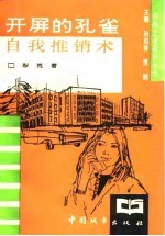 开屏的孔雀 自我推销术