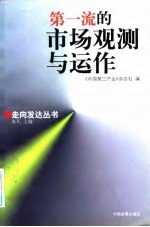 第一流的市场观测与运作