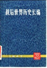 战后世界历史长编 1947 第1编 第3分册