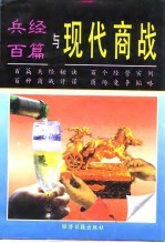 兵经百篇与现代商战
