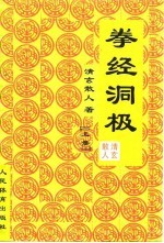 拳经洞极 上
