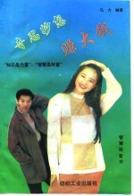 奇思妙想赚大钱 智慧致富术