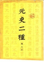 元史二种 新元史、蒙兀尔史记