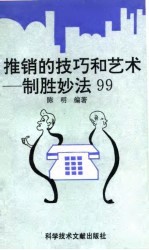 推销的技巧和艺术 制胜妙法99