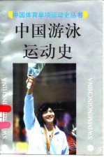 中国游泳运动史