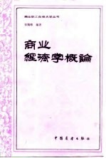 商业经济学概论