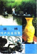 淄博特产风味指南
