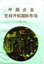 中国企业怎样开拓国际市场