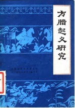 方腊起义研究