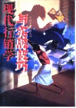 现代行销学与实战技巧