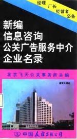 新编信息咨询公关广告服务中介企业名录