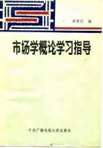 市场学概论学习指导