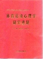 体育运动心理学研究进展 国家体育总局体育科学技术成果专辑
