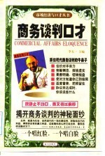 商务谈判口才