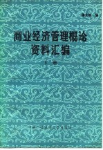 商业经济管理概论资料汇编 下