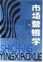 市场营销学
