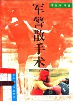 军警散手术