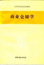 商业仓储学