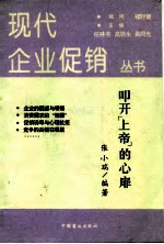 叩开“上帝”的心扉 消费心理及行为的分析与应用